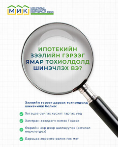 Ипотекийн зээлийн гэрээг хэзээ шинэчлэх хэрэгтэй вэ?